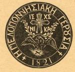 Σφραγίδα Πελοποννησιακής Γερουσίας.