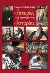Ιστορίες στο περιθώριο της&nbsp;Ιστορίας