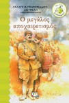 «Ο μεγάλος αποχαιρετισμός» της Γαλάτειας Γρηγοριάδου –&nbsp;Σουρέλη.