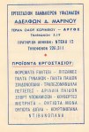 Ενημερωτική σελίδα των προϊόντων του εργοστασίου στο Ημερολόγιο του&nbsp;1964.