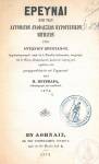 Το εξώφυλλο του βιβλίου που είχε συγγράψει ο Βρεντάνος και μετέφρασε στα Ελληνικά ο Ανθυπολοχαγός Πουρνάρας. Βιβλιοθήκη της Βουλής των&nbsp;Ελλήνων.