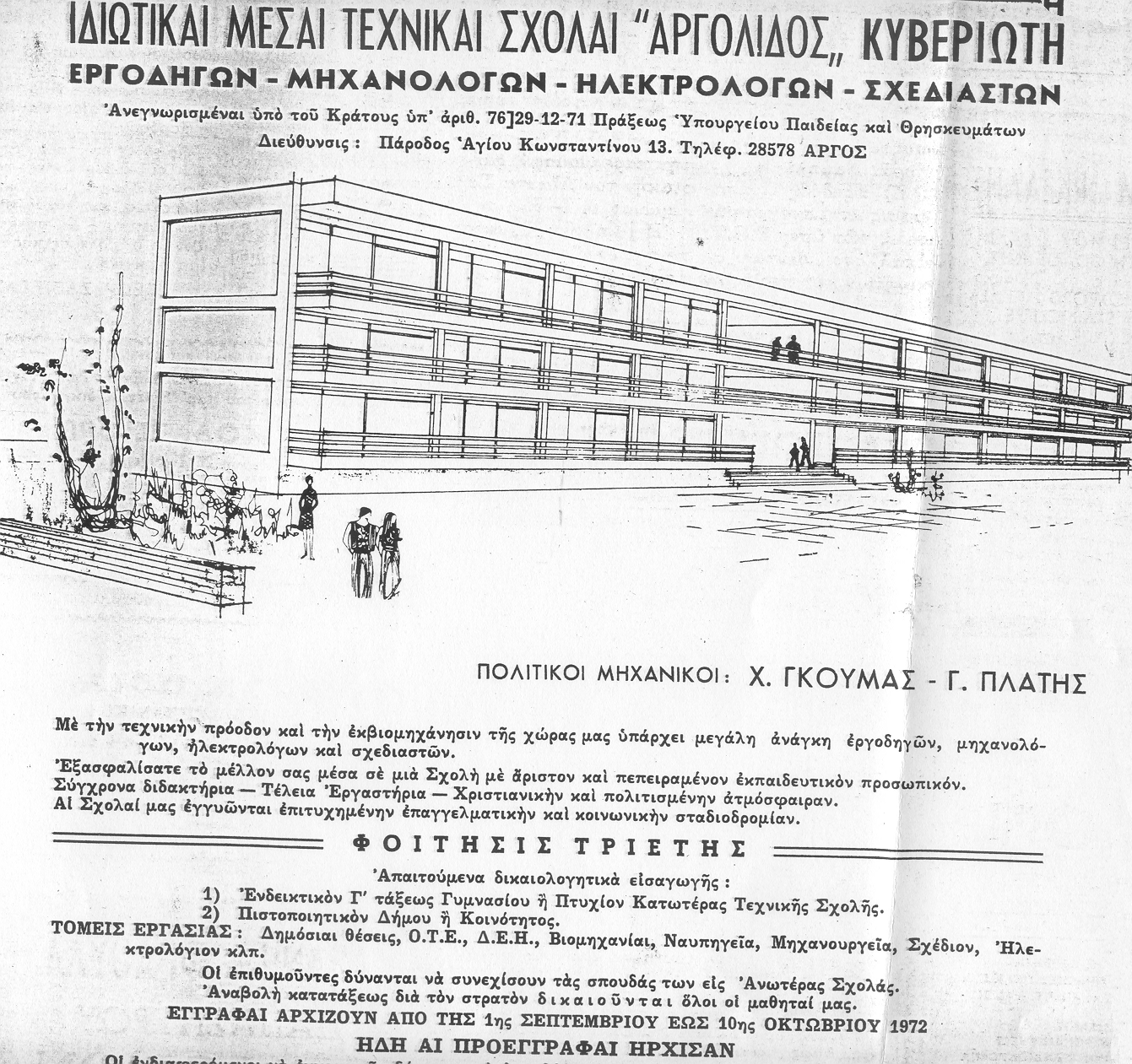 Διαφήμιση των Τεχνικών Σχολών&nbsp;«Κυβεριώτη».