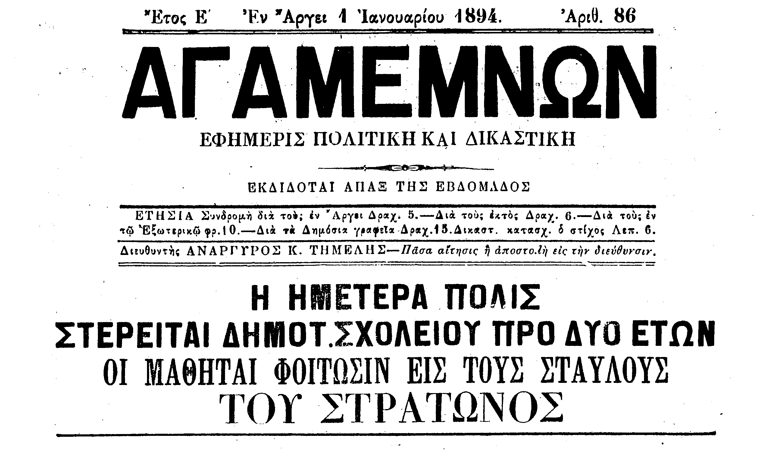 Εφημερίδα «Αγαμέμνων», 1894.