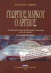 Γεώργιος Μάρκου ο&nbsp;Αργείος