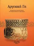 Αργειακή Γη