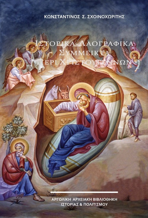 Ιστορικά – Λαογραφικά Σύμμεικτα περί Χριστουγέννων. Κωνσταντίνος Σχοινοχωρίτης – Ιστορικά – Λαογραφικά Σύμμεικτα περί Χριστουγέννων.