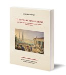 Το Ναύπλιο τον 19°&nbsp;αιώνα