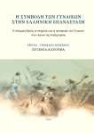 Η συμβολή των γυναικών στην Ελληνική&nbsp;Επανάσταση