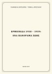 Ερμιονίδα 1930-1939