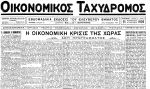 Οικονομικός Ταχυδρόμος, 1926.