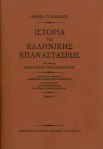 Η Ιστορία της Ελληνικής Επαναστάσεως.