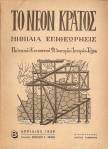 Το Νέον Κράτος