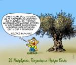 Παγκόσμια Ημέρα Ελιάς