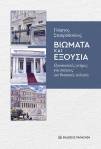 Βιώματα και Εξουσία